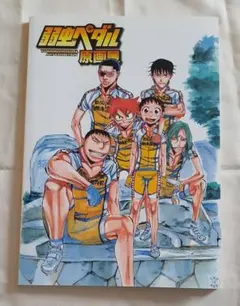 弱虫ペダル　原画展　公式パンフレット