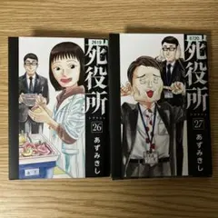 2026年最新】死役所 全巻セットの人気アイテム - メルカリ