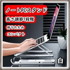 ノートパソコンスタンド タブレットスタンド ホルダー 折りたたみ 白