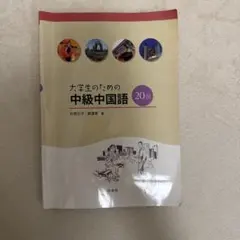 2026年最新】大学生のための中級中国語20回の人気アイテム - メルカリ