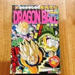 2026年最新】dragon ball総集編 超悟空伝の人気アイテム - メルカリ