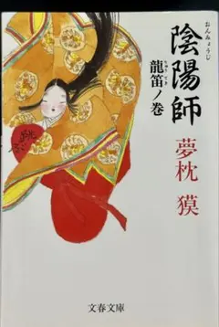 【映画原作】陰陽師 龍笛ノ巻★夢枕獏★おまとめ1冊ごとに100円引き