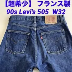 【希少】ユーロリーバイス 505 フランス製 90s 濃紺 32 ストレート