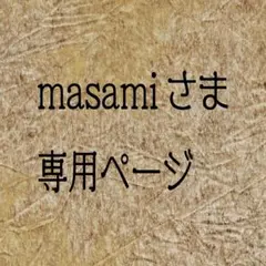 masami さま　専用ページ