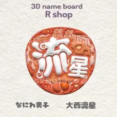 なにわ男子 大西流星 ぷっくり うちわ文字