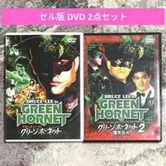 グリーン・ホーネット　DVD 2点セット　【バラ売り不可です】 ザ・フライ 特別編('86米)ザ・フライ2/二世誕生 特別編('89米) - メルカリ