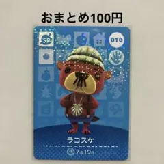 あつ森 amiiboカード ラコスケ No.010 SP