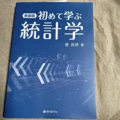 新装版 初めて学ぶ統計学