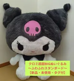 クロミ超超BIGぬいぐるみ〜ふわふわスタンダード〜　【新品・未使用・タグ付】