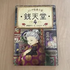 ふしぎ駄菓子屋 銭天堂4 廣嶋玲子