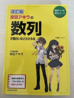 改訂版 坂田アキラの数列が面白いほどわかる本