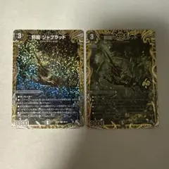 ジャブラッドb 4枚セット 2025年最新】ジャブラッド bの人気アイテム - メルカリ