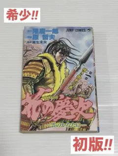 花の慶次 雲のかなたに 1巻 初版 隆慶一郎 原哲夫 ジャンプ 少年漫画 希少