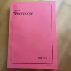 2026年最新】鉄緑会化学の人気アイテム - メルカリ