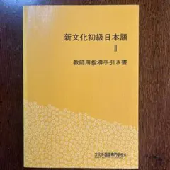 新文化初級日本語 II 教師用指導手引書のサムネイル