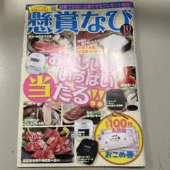 懸賞なび ２０２５年１０月号 （白夜書房）