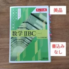 数学 II B C (ベクトル)