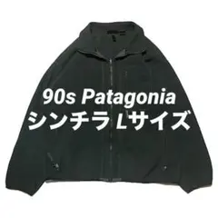 90s パタゴニア シンチラカーディガン フリースジャケット ビンテージUSA製