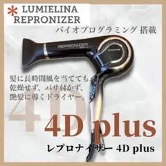 2025年最新】レプロナイザー 4d plusの人気アイテム - メルカリ