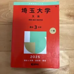 埼玉大学 文系 2025 過去問 教学社