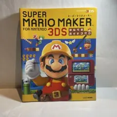 スーパーマリオメーカー for ニンテンドー3DS かんぺきガイドブック