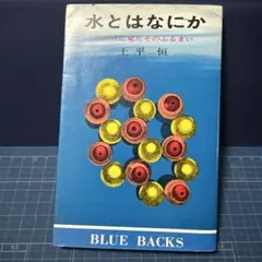 【水とはなにか】ミクロに見たそのふるまい　上平　恒　BLUE BACKS