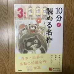 10分で読める名作 3年生