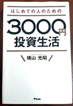 はじめての人のための3000円投資生活 / 横山光昭
