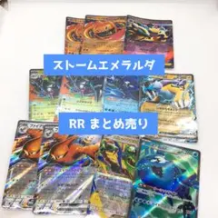 ポケモンカード ストームエメラルダ RR SRまとめ売り