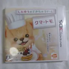 3DSソフト　クマトモ　動作確認済み