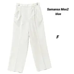 美品 Samansa Mos2 blue ワイドパンツ F オフホワイト 薄手