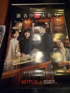 匿名の恋人たち　新品ポスター　B2サイズ