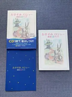 おやすみ、ロジャー 朗読CDブック