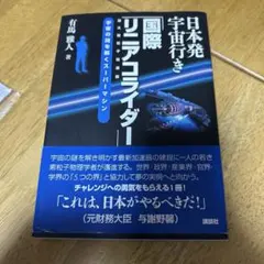 日本発宇宙行き「国際リニアコライダー」
