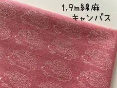 1.9m　ハリネズミ　動物　綿麻キャンバス　セブンベリー　ピンク　687