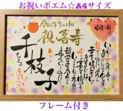 お祝いポエム☆A4サイズ額付き