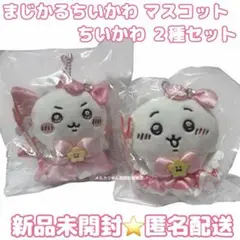 【新品未使用】 ちいかわ まじかるちいかわ マスコット 2点セット