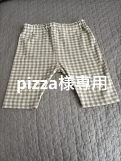 Pizza様 リクエスト 2点 まとめ商品