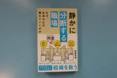静かに分断する職場 なぜ、社員の心が離れていくのか (ディスカヴァー携書)