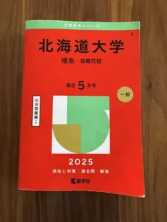 2025年最新】北海道大学過去問の人気アイテム - メルカリ