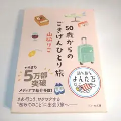 50歳からのごきげんひとり旅