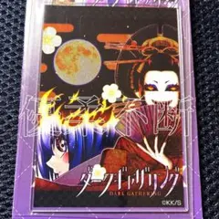 ダークギャザリング 寶月夜宵 魄啜繚乱弟切花魁 箔アクリルカードコレクション