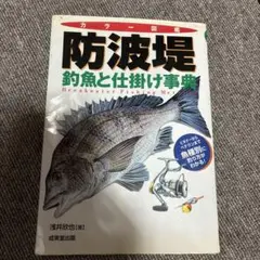 防波堤・釣魚と仕掛け事典 : カラー図鑑