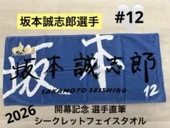 開幕記念　選手直筆シークレットフェイスタオル 坂本誠志郎 #12 阪神タイガース