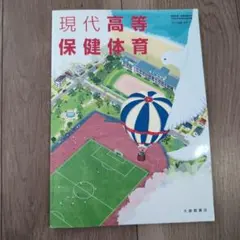 現代高等保健体育のサムネイル