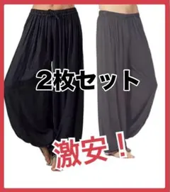 2枚セット アジアン サルエル　ロングパンツ　黒 グレー 無地　ゴム　男女兼用
