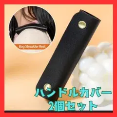ハンドルカバー　2個セット　ブラック　バッグの持ち手　カバン　持ち手カバー