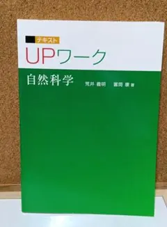 テキスト UPワーク 自然科学 荒井義明 富岡康著