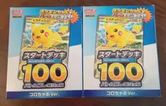 新品・未開封 ポケモンカード スタートデッキ100 コロちゃお 2個セット