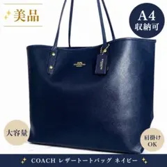 美品 コーチ トートバッグ ネイビー A4可 大容量 レザー